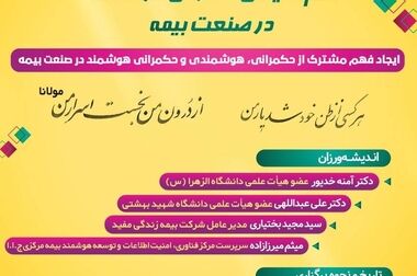  هم اندیشی حکمرانی هوشمند در صنعت بیمه