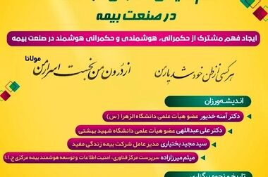  هم اندیشی حکمرانی هوشمند در صنعت بیمه