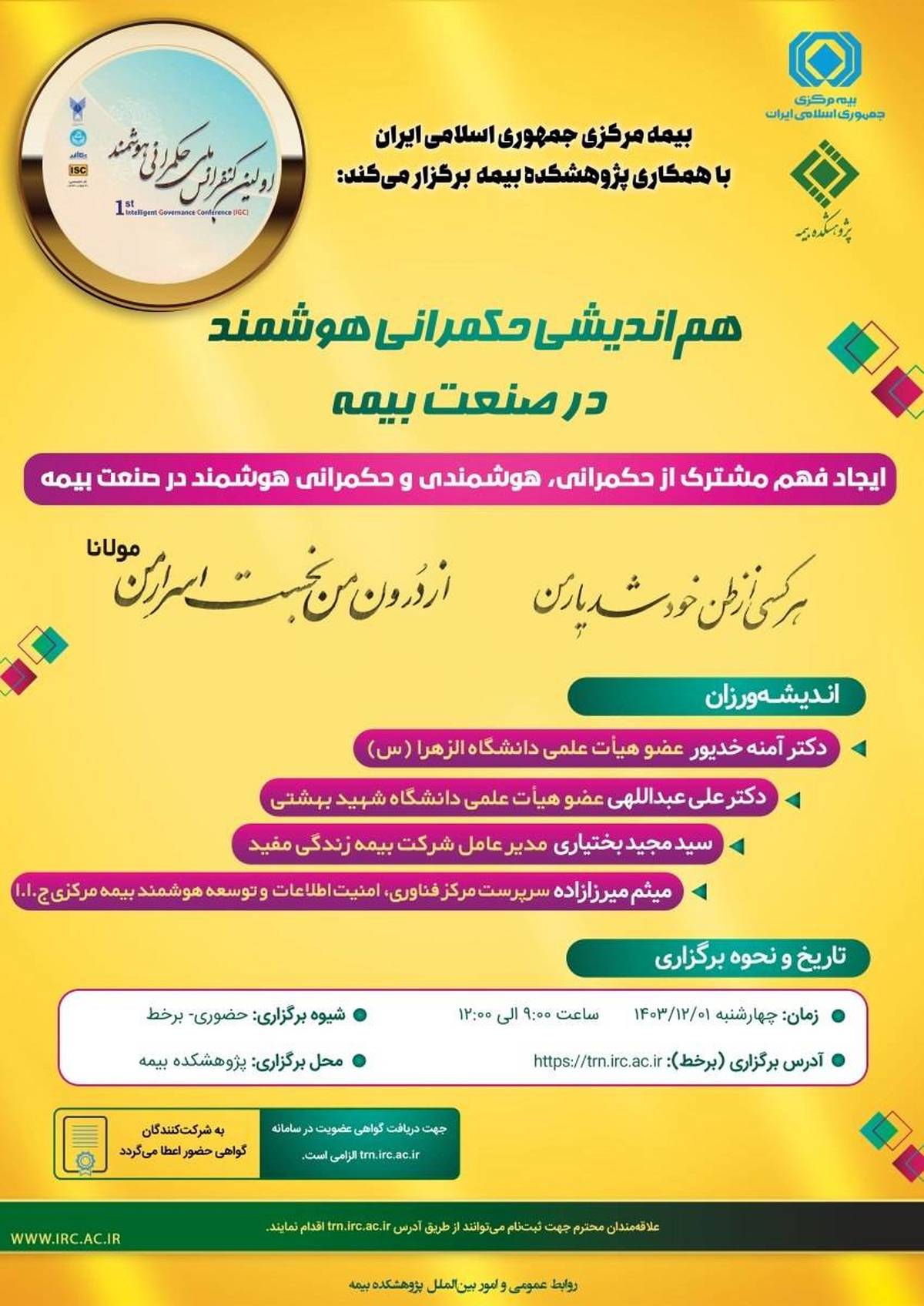 نشست تخصصی با عنوان: «هم‌اندیشی حکمرانی هوشمند در صنعت بیمه»