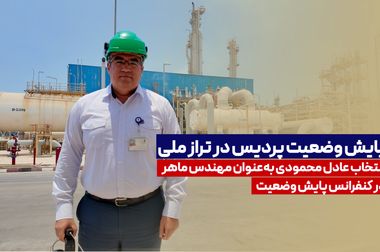 حضور میدانی مدیرعامل پتروشیمی پردیس در عسلویه و تشکیل کمیته بحران