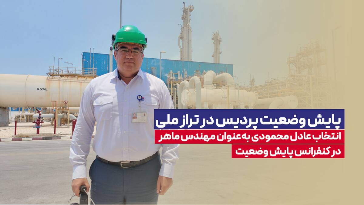 انتخاب عادل محمودی به‌عنوان مهندس ماهر در کنفرانس پایش وضعیت