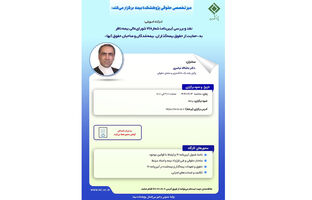 کارگاه آموزشی با عنوان: «نقد و بررسی آیین‎ نامۀ شمارۀ 71 شورای ‎عالی بیمه ناظر به حمایت از حقوق بیمه ‎گذاران، بیمه‎ شدگان و صاحبان حقوق آنها»