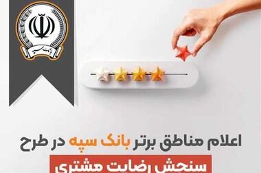 تغییر ساعات کاری واحدهای صف و ستاد بانک سپه از ۱۵ شهریور ماه