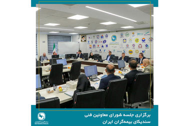 برگزاری جلسه کمیسیون بیمه های زندگی سندیکای بیمه‌گران ایران