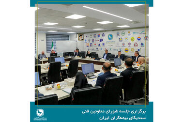 برگزاری جلسه کمیسیون بیمه های زندگی سندیکای بیمه‌گران ایران