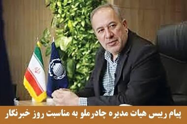 پیام تبریک مدیر عامل چادرملو به مناسبت روز خبرنگار