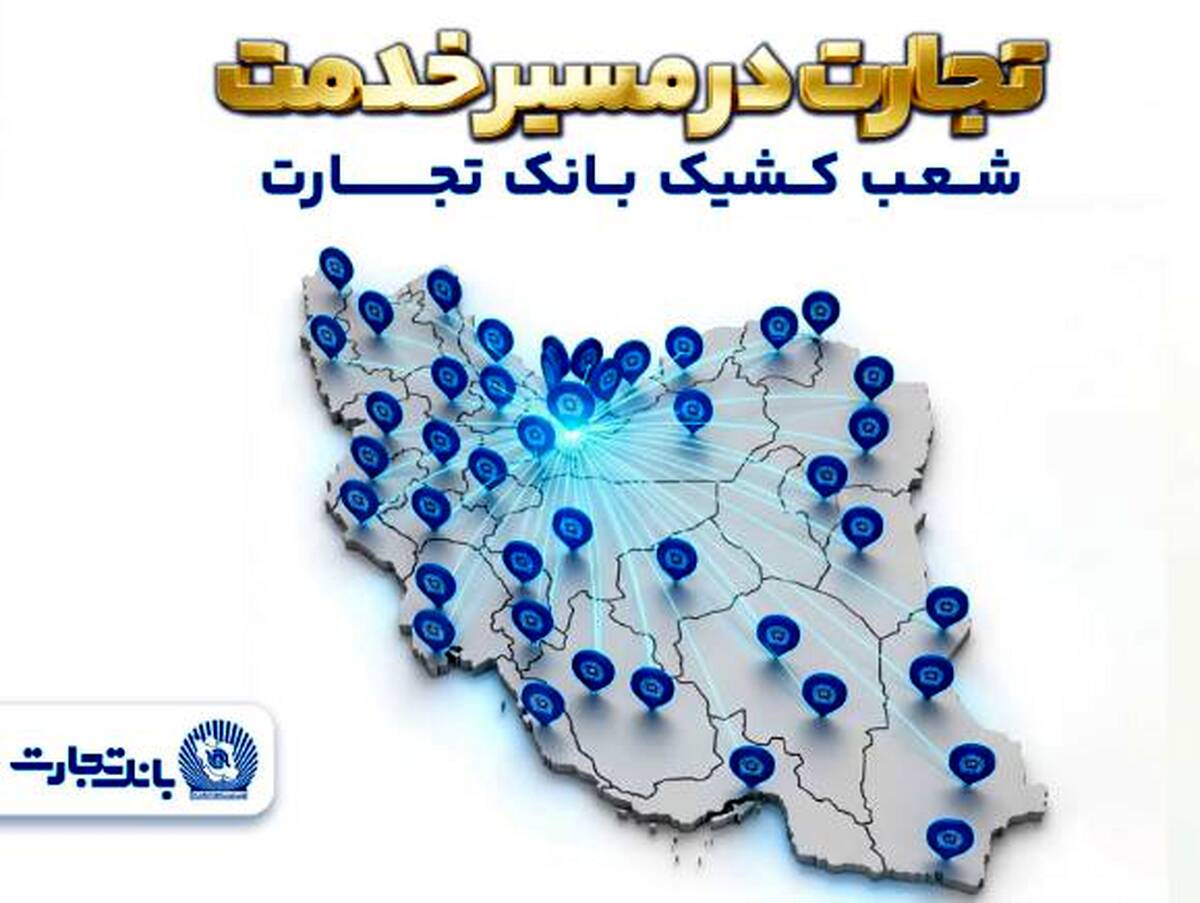 معرفی شعب کشیک بانک تجارت در روز پنجشنبه ۲۰فروردین‌ماه