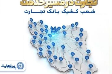  با باجت بانک تجارت؛ بانکداری، سریع و آنلاین می‌شود