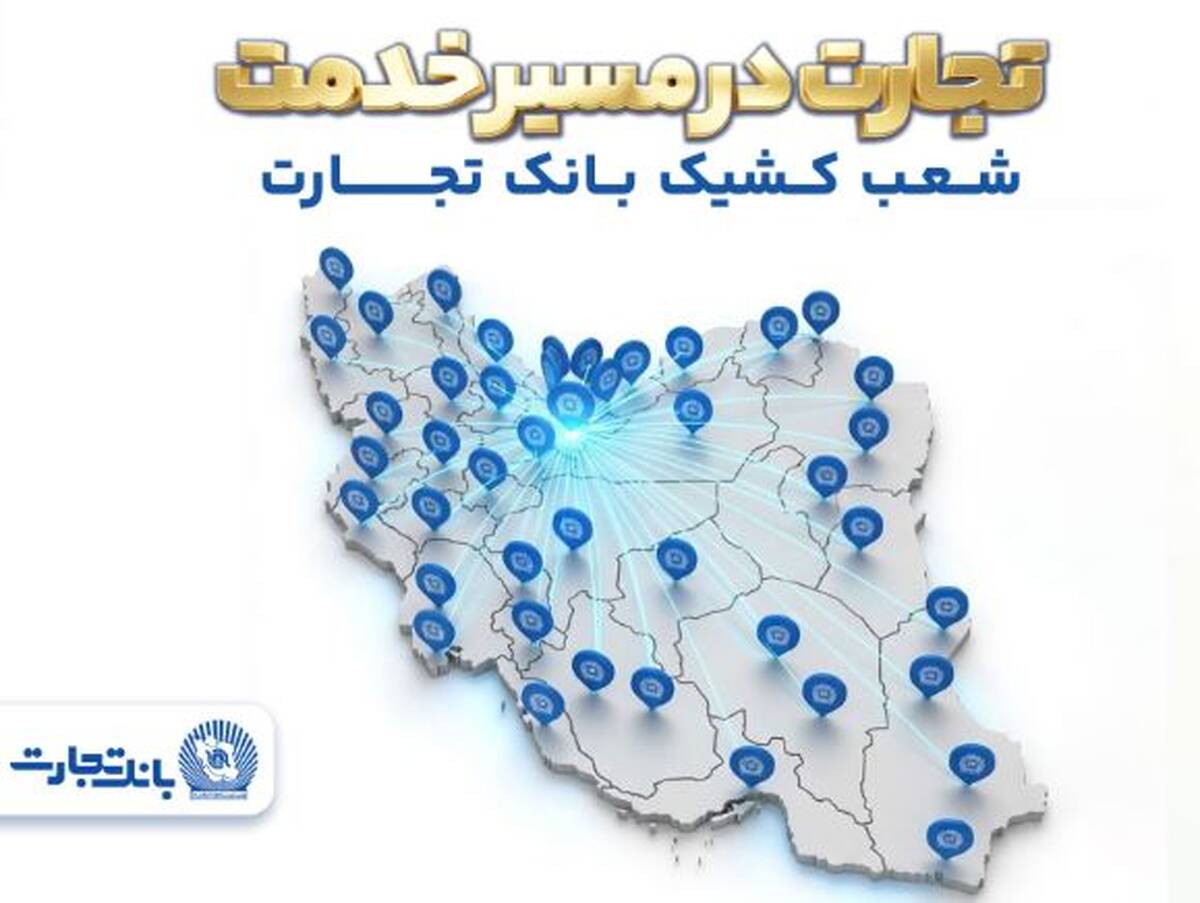 معرفی شعب کشیک بانک تجارت در روز پنجشنبه ۲۰فروردین‌ماه