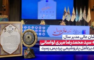 نشان عالی مدیر سال به سیدمحمدرضا میری لواسانی مدیرعامل پتروشیمی پردیس رسید