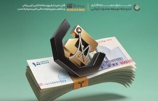 سود 27.7 درصدی فروردین‌ماه صندوق اندوخته به حساب سرمایه‌گذاران نشست /تداوم انضباط مالی صندوق اندوخته توسعه صادرات آرمانی در بحبوحه جنگ تحمیلی