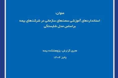 تخفیف ۲۰ درصدی انتشارات پژوهشکده بیمه به مناسبت هفته کتاب و کتاب‌خوانی