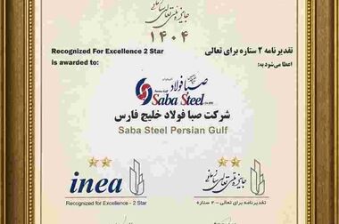 تمدید اعتبار گواهینامه‌های سیستم‌های مدیریتی شرکت صبافولاد خلیج‌فارس 