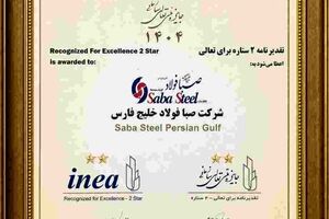 دریافت تقدیرنامه دو ستاره جایزه ملی تعالی سازمانی توسط شرکت صبافولاد خلیج‌فارس