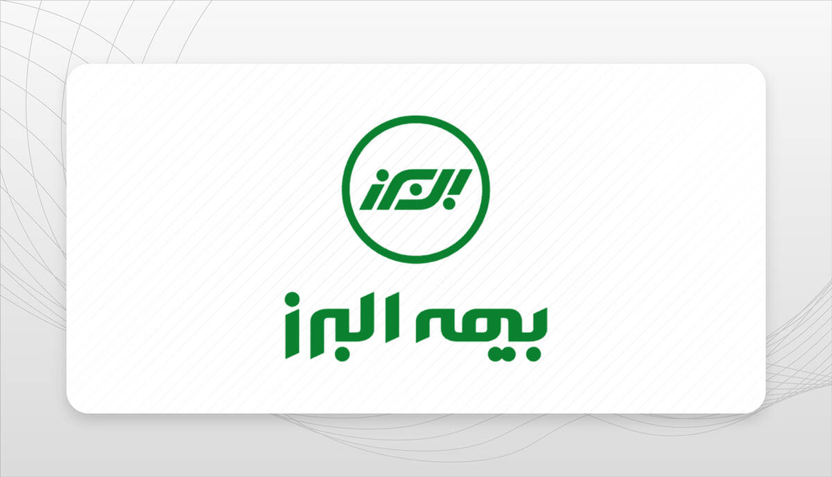 تأیید سطح یک توانگری مالی بیمه البرز از سوی بیمه مرکزی