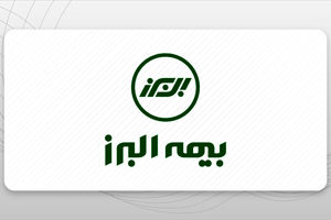 تأیید سطح یک توانگری مالی بیمه البرز از سوی بیمه مرکزی