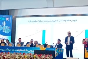 سال طلایی پتروشیمی پارس با ثبت رکوردهای جدید در تولید و سودآوری / تقسیم ۱۶ تومان سود در مجمع