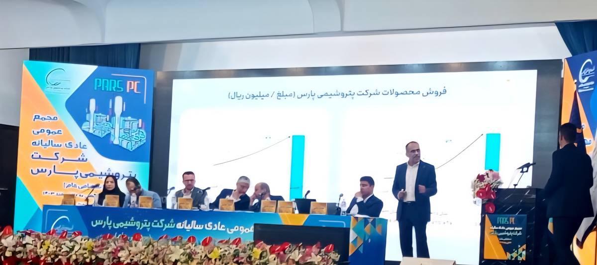 سال طلایی پتروشیمی پارس با ثبت رکوردهای جدید در تولید و سودآوری / تقسیم ۱۶ تومان سود در مجمع