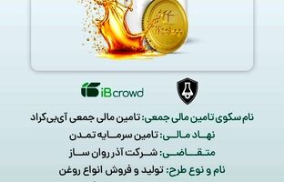 آغاز پویش تامین مالی جمعی شرکت «آذر روان ساز»