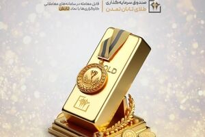«تابش» بالاتر از میانگین بازده صندوق‌های طلا ایستاد؛ بازدهی 16.7 درصدی تابش در یک هفته