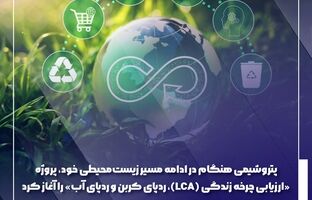 پتروشیمی هنگام در ادامه مسیر زیست‌محیطی خود، پروژه «ارزیابی چرخه زندگی (LCA)، ردپای کربن و ردپای آب» را آغاز کرد