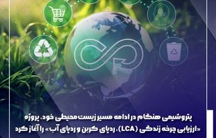 پتروشیمی هنگام در ادامه مسیر زیست‌محیطی خود، پروژه «ارزیابی چرخه زندگی (LCA)، ردپای کربن و ردپای آب» را آغاز کرد