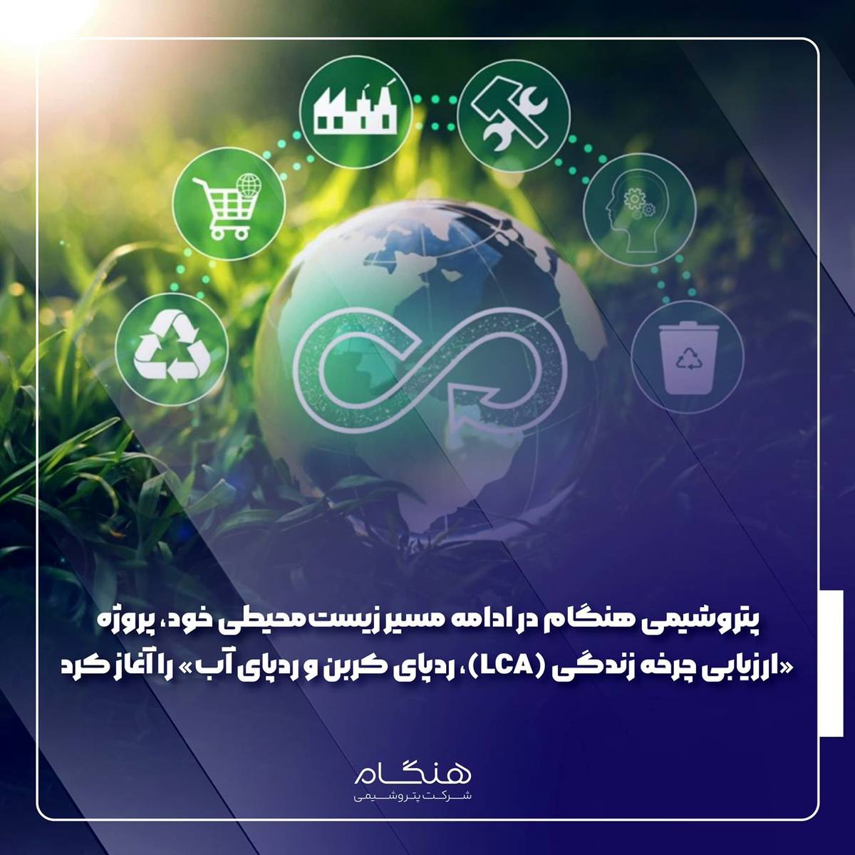 پتروشیمی هنگام در ادامه مسیر زیست‌محیطی خود، پروژه «ارزیابی چرخه زندگی (LCA)، ردپای کربن و ردپای آب» را آغاز کرد