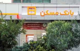  پرداخت بیش از ۱۶۷ هزار میلیارد ریال تسهیلات قرض‌الحسنه بانک مسکن در سال ۱۴۰۳
