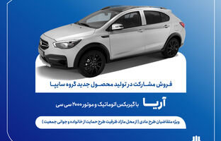 آغاز فروش مشارکت در تولید محصول جدید سایپا از فردا + بخشنامه