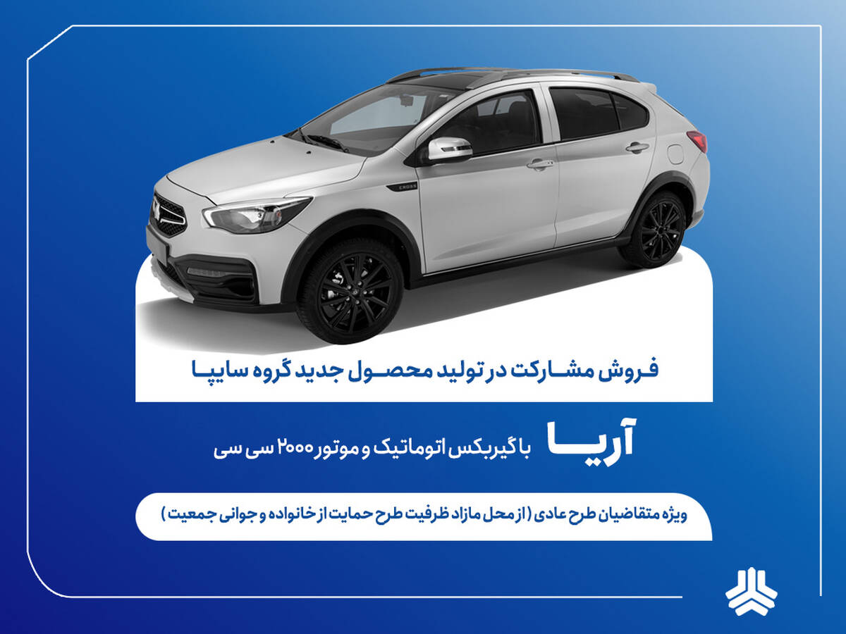 آغاز فروش مشارکت در تولید محصول جدید سایپا از فردا + بخشنامه