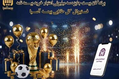 «رایان» بیمه آسیا در سری دوم «قصه‌های هومن و جناب‌خان»