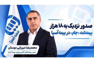  تأکید مدیرعامل بیمه آسیا بر تحقق برنامه و افزایش اختیارات مدیران استانی