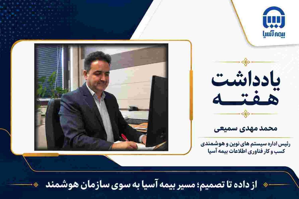 از داده تا تصمیم؛ مسیر بیمه آسیا به سوی سازمان هوشمند