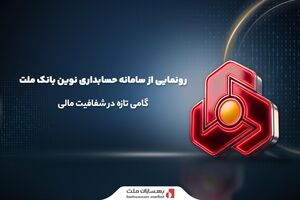 رونمایی از سامانه حسابداری نوین بانک ملت؛ گامی تازه در شفافیت مالی