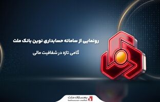 رونمایی از سامانه حسابداری نوین بانک ملت؛ گامی تازه در شفافیت مالی