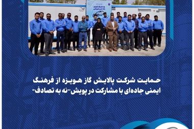 پیام مدیرعامل شرکت پالایش گاز هویزه خلیج فارس به مناسبت فرارسیدن اربعین حسینی