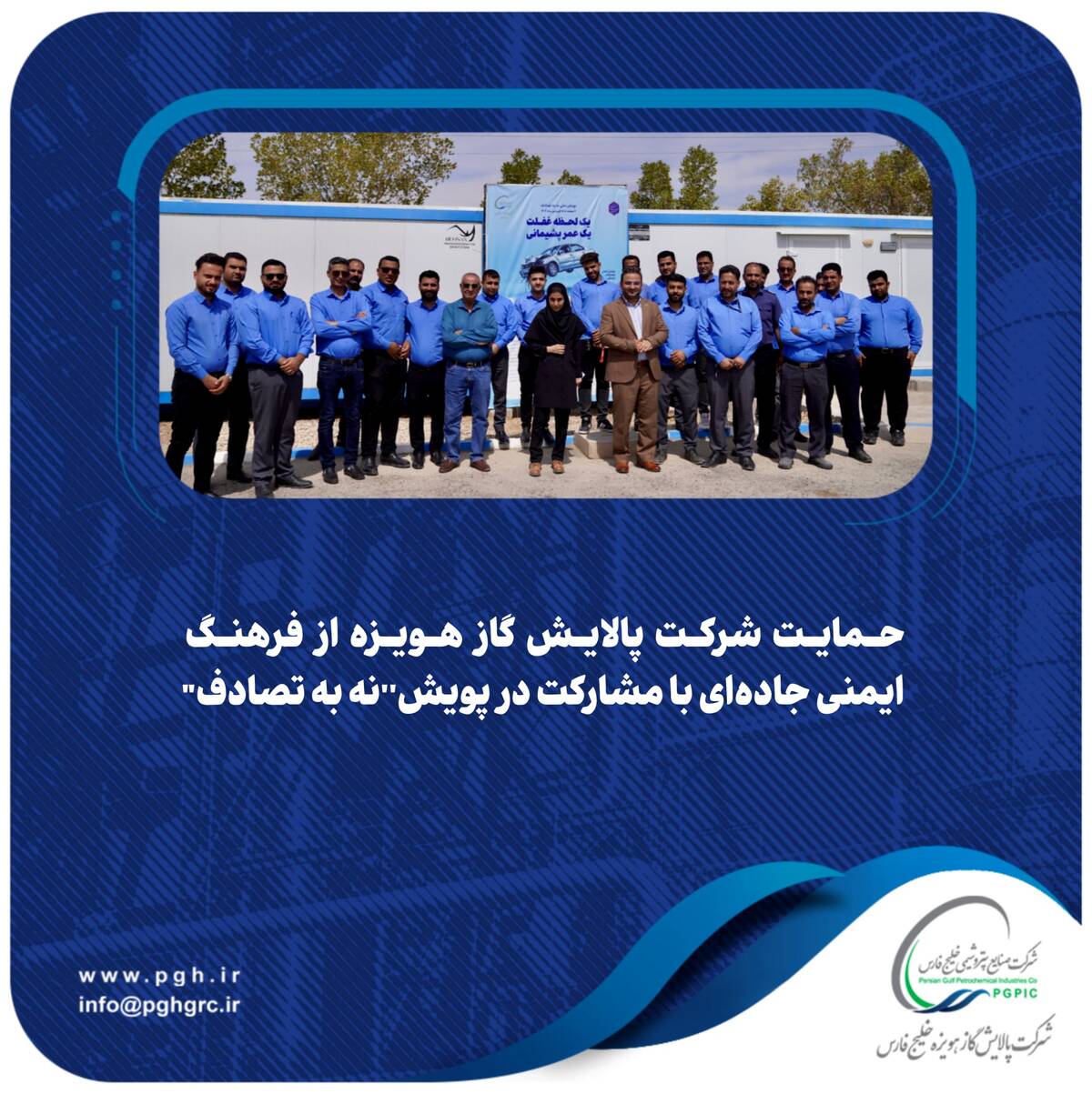 حمایت شرکت پالایش گاز هویزه از فرهنگ ایمنی جاده‌ای با مشارکت در پویش “نه به تصادف”