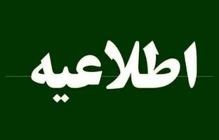 شعب کشیک پست بانک در روزهای سوم، چهارم و پنجم آذرماه