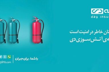 حضور فعال بیمه دی در نمایشگاه بورس، بانک و بیمه در مشهد