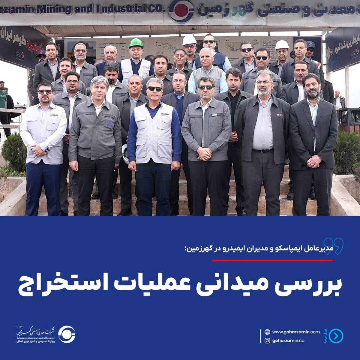 مدیرعامل ایمپاسکو و مدیران ایمیدرو در گهرزمین؛ بررسی میدانی عملیات استخراج