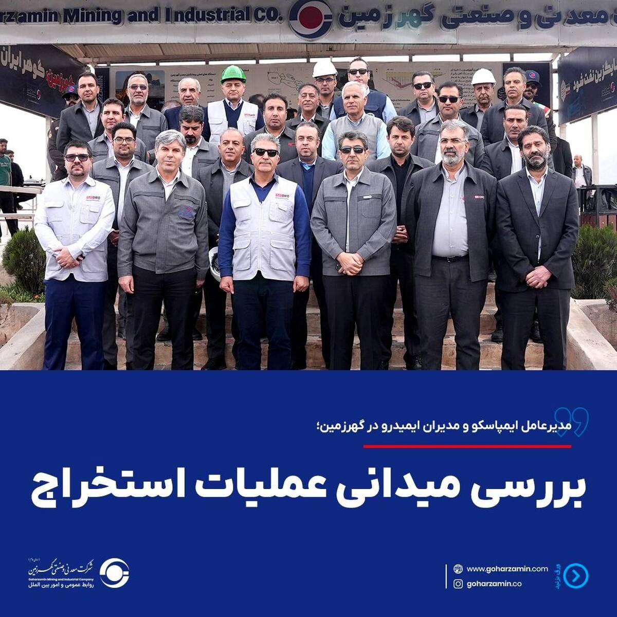 مدیرعامل ایمپاسکو و مدیران ایمیدرو در گهرزمین؛ بررسی میدانی عملیات استخراج