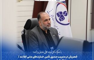 قمصریان در مدیریت صندوق تأمین خسارت‌های بدنی ابقا شد/ابلاغ ۵ مأموریت راهبردی در دوره جدید