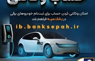 فراهم شدن امکان وکالتی کردن حساب‌های بانک سپه برای ثبت‌نام خودروهای برقی