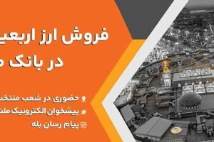 فروش ارز اربعین حسینی در باجه های ارزی بانک ملت در پایانه های مرزی