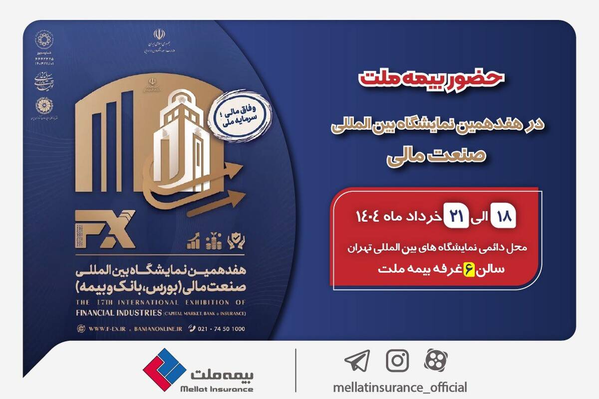 حضور بیمه ملت توانگرترین شرکت بیمه کشور در هفدهمین نمایشگاه بین‌المللی صنعت مالی