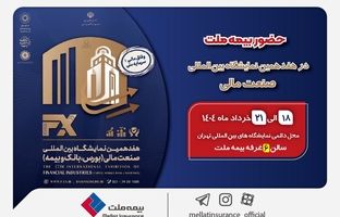حضور بیمه ملت توانگرترین شرکت بیمه کشور در هفدهمین نمایشگاه بین‌المللی صنعت مالی