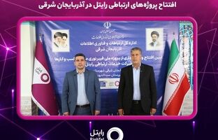 افتتاح پروژه‌های ارتباطی رایتل در آذربایجان شرقی