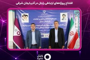 افتتاح پروژه‌های ارتباطی رایتل در آذربایجان شرقی