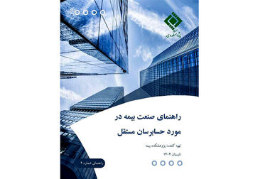 سیر تکامل تکلیف بیمه‌گذار به کاهش خسارت و آثار حقوقی آن