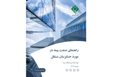 سیر تکامل تکلیف بیمه‌گذار به کاهش خسارت و آثار حقوقی آن